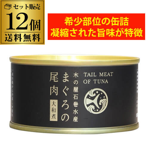 送料無料 木の屋 石巻水産 まぐろの尾肉 大和煮 170g×12個 缶詰 長期保存 備蓄 缶詰 虎S