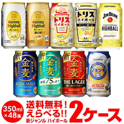 新ジャンル 1缶あたり153円(税別) 詰め合わせ お好きな サントリー 新ジャンルビール ハイボール よりどり選べる2ケース(48本) 【送料無料】 金麦 角ハイ ジムビーム 第三のビール SUNTORY 長S 7,784円