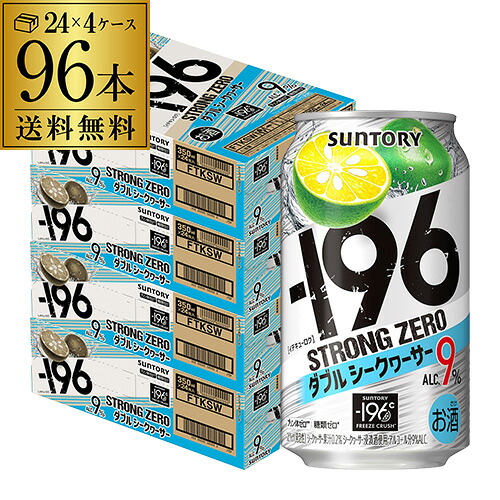 【-196℃】【Wシークァーサー】【送料無料】 サントリー -196℃ ストロングゼロ ダブルシークヮーサー 350ml缶×4ケース（96缶） [SUNTORY][STRONG ZERO][チューハイ][サワー] 長S