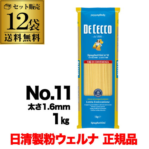 【ケース買いがお得】 パスタ ディチェコ No.11 スパゲッティーニ 1kg×12袋  日清ウェルナ 日清 DECECCO 虎S