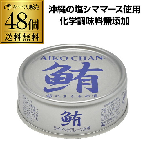【48缶購入が更にお得 1缶163円】 伊藤食品 あいこちゃん 銀のまぐろ水煮 70g 48個 ツナ缶 缶詰 RSL