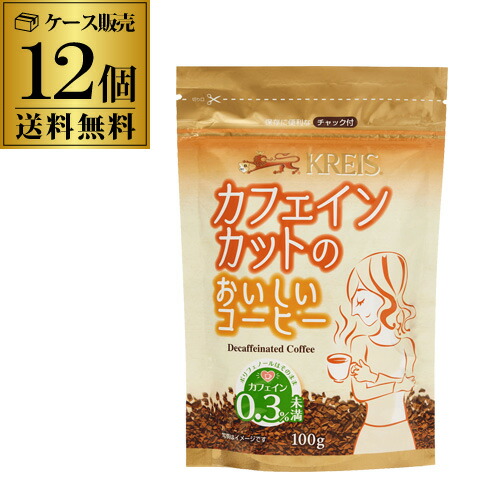 クライス カフェインカットのおいしいコーヒー 詰め替え用 100g×12個 デカフェ おいしいカフェインレスコーヒー インスタントノンカフェイン 重松貿易 虎S