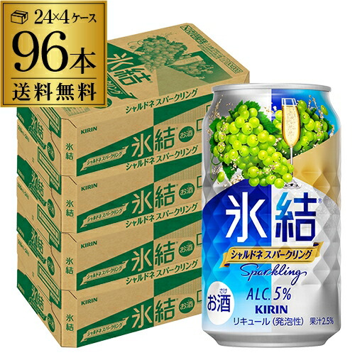 【氷結】【シャルドネ】【送料無料】 キリン 氷結 シャルドネ スパークリング 350ml缶×4ケース（96缶） [KIRIN][チューハイ][サワー][長S] 96本