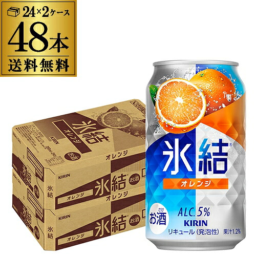 送料無料 キリン 氷結 オレンジ 350ml缶×48本 (24本×2ケース) チューハイ サワー みかん 缶チューハイ KIRIN 長S