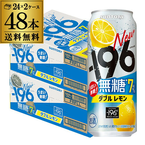 送料無料 サントリー -196℃ 無糖レモン ダブルレモン アルコール7％ 500ml缶×48本 (24本×2ケース) SUNTORY レモンサワー チューハイ サワー 無糖 レモン 檸檬 196 長S