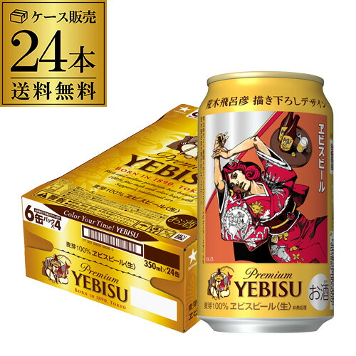 楽天市場】数量限定 サッポロ エビスビール 荒木飛呂彦デザイン缶 
