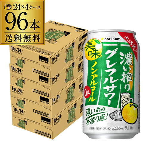 サッポロ 濃い搾り グレフルサワー ノンアルコール 350ml×96本(4ケース) ノンアルコール ノンアル のんある グレープフルーツ グレフル AIB