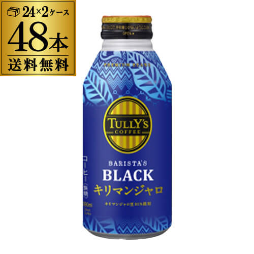 伊藤園 タリーズコーヒー バリスタズブラック キリマンジャロ ボトル缶 390ml 24本×2ケース (48本) 送料無料 TULLY’S COFFEE BARISTA’S ボトル缶 珈琲 無糖 GLY