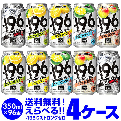 サントリー -196℃ チューハイ 送料無料 よりどり選べる4ケース(96缶) 他と同梱不可 ストロングゼロ 缶チューハイ 96本 長S
