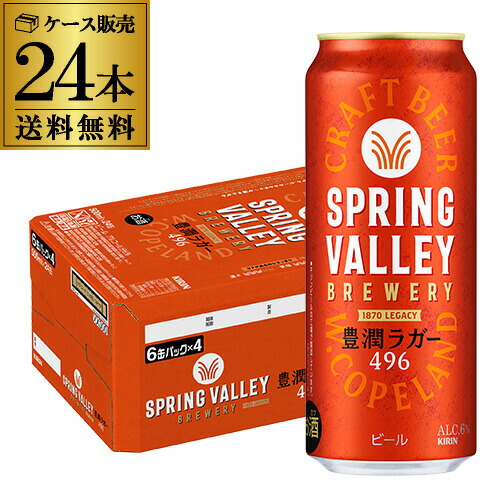 キリン スプリングバレー 豊潤496 500ml×24本 送料無料 SPRING VALLEY KIRIN 国産 クラフトビール 長S