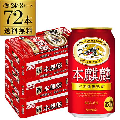 送料無料 キリン 本麒麟(ほんきりん) 350ml×72本 72缶(24本×3ケース販売) 麒麟 新ジャンル 第３の生 ビールテイスト 350缶 国産 3ケース販売 缶 長S