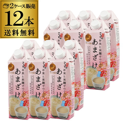 【2ケース購入が更にお得】お米と米麹でつくったあまざけ 1L×12本 送料無料 米麹 砂糖不使用 無塩 ノンアルコール 粒なし 無添加 米麹甘酒 RSL