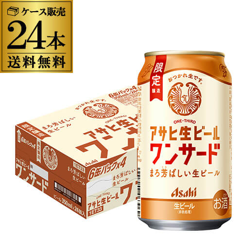 アサヒ生ビール ワンサード 1ケース 24缶 お酒 ビール アサヒ 生ビール ワンサード 350ml ケース (24本