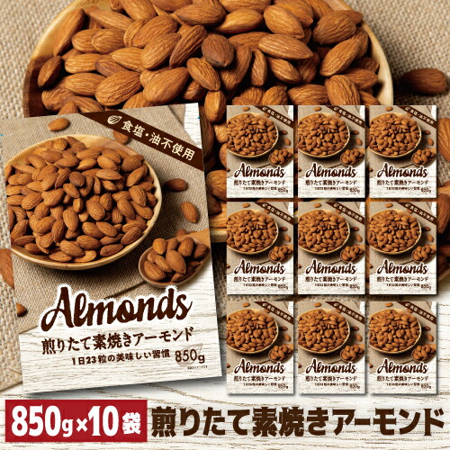おいしくなってリニューアル【ケース販売】小林商事 素焼きアーモンド 850g 10個 素焼き 素焼 食塩不使用 無塩 大容量 ナッツ ロースト ノンオイル 健康 美容 賞味期限2027年1月 八幡