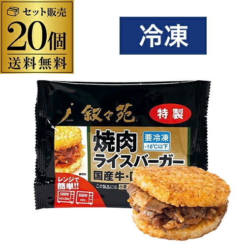 叙々苑 焼肉ライスバーガー 特製 20個 国産牛 国産米 叙々苑ライスバーガー 叙々苑バーガー 冷凍 送料無料 カワタキ