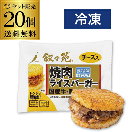 叙々苑 焼肉ライスバーガー チーズ 20個 国産牛 国産米 叙々苑ライスバーガー 叙々苑バーガー 冷凍 送料無料 カワタキ