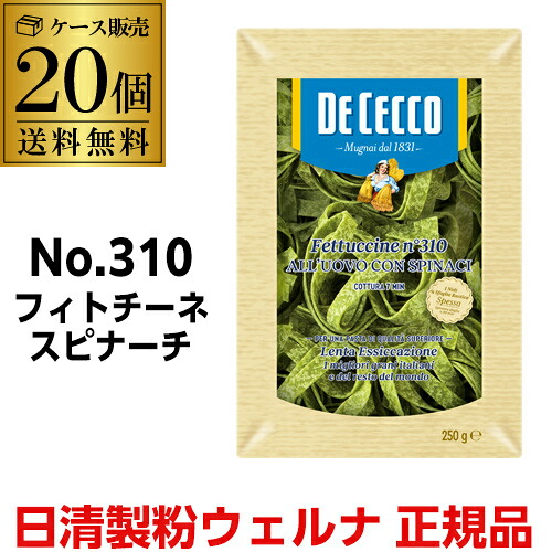 【ケース買いが圧倒的にお得 1個470円】パスタ ディチェコ No.310 フェトチーネ スピナーチ 250g 20袋 フェットチーネ フィットチーネ 日清ウェルナ 日清 DECECCO 長S