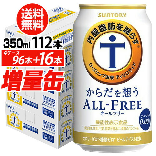 サントリー【内臓脂肪を減らす】からだを想う オールフリー 350ml×4ケース（1ケースは24本入り＋4本！合計112本でお届けします）【送料無料】増量缶 八幡 予約 2026/4/28以降発送予定
