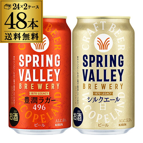 計48本(2ケース) キリン スプリングバレー豊潤496 350ml&times;24本 シルクエール 白 350ml&times;24本 送料無料 国産 2種 飲み比べ クラフトビール 白ビール SVB SPRING VALLEY 紅白 セット 長S｜世界のビール専門店BEER THE WORLD