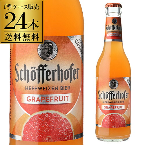 シェッファーホッファー グレープフルーツ 330ml 瓶×24本 ケース 送料無料 輸入ビール 海外ビール ドイツ フルーツビール ヴァイツェン 長S