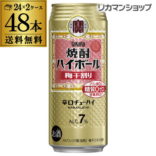 【送料無料】【宝】【梅干】 タカラ 焼酎ハイボール 梅干割り 500ml缶×2ケース（48本）TaKaRa チューハイ ケース 詰め合わせ サワー 宝酒造 長S 糖質ゼロ プリン体ゼロ 甘味料ゼロ