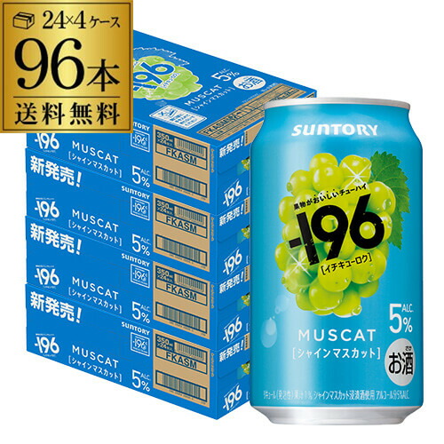 送料無料 サントリー -196℃ シャインマスカット ALC.5% 350ml×96本(24本×4ケース) チューハイ サワーマスカット 長S