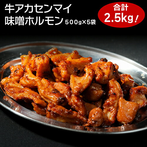 送料無料 牛味噌ホルモン 500g ×5袋 味付け アカセンマイ アカセン ホルモン バーベキュー BBQ 冷凍食品 お取り寄せグルメ お取り寄せ グルメ 贈り物 ギフト お祝い プレゼント 冷凍 カワタキ