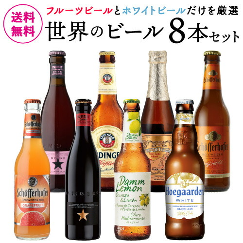 楽天市場】世界のホワイト&フルーツビール 8本 飲み比べ 詰め合わせ