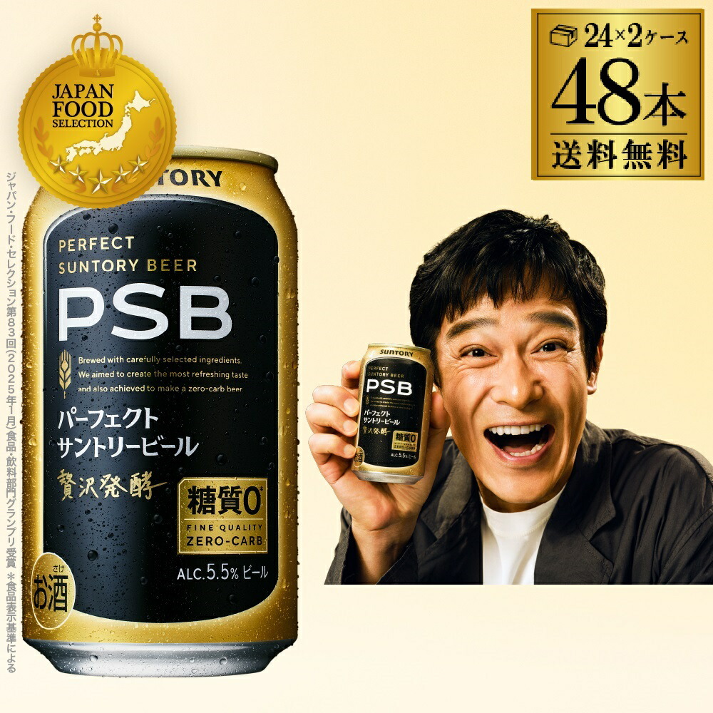 【48本】サントリーパーフェクトビール PSB 350ml×47本+その他1本 SUNTORY ビール 糖質ゼロ PSB 350ml 48本 パーフェクト