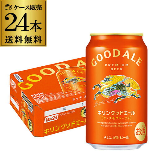 キリン グッドエール ビール GOOD ALE 350ml×24本 1ケース 送料無料 リッチ＆フルーティ フルーティな味 キリンのいいビール ビール 缶ビール 麒麟 AIB