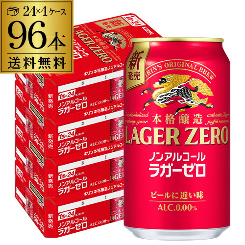 キリン 本格醸造 ノンアルコールビール ラガーゼロ 350ml×96本(4ケース) 送料無料 ノンアルコール のんある ノンアル ビール ビールテイスト飲料 AIB