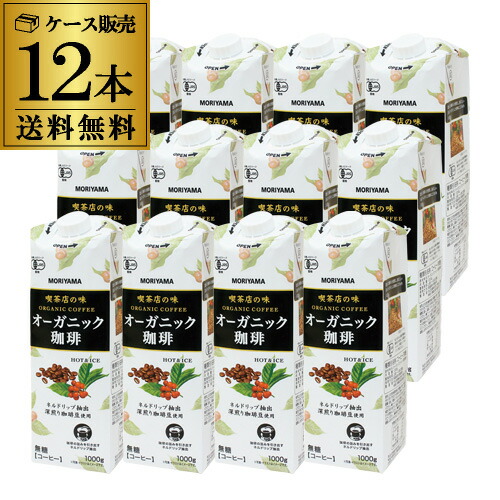 【2ケース買いが圧倒的にお得】守山乳業 喫茶店の味 オーガニック珈琲 1000g ×12本 無糖コーヒー ブラックコーヒー 大容量 業務用 RSL