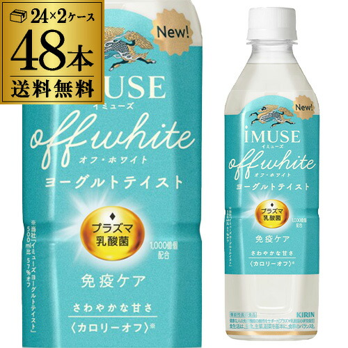 キリンビバレッジ iMUSE イミューズ オフ・ホワイト ヨーグルトテイスト 500ml×2ケース 計48本 送料無料 プラズマ乳酸菌 乳酸菌飲料 ヨーグルト 機能性表示食品 GLY