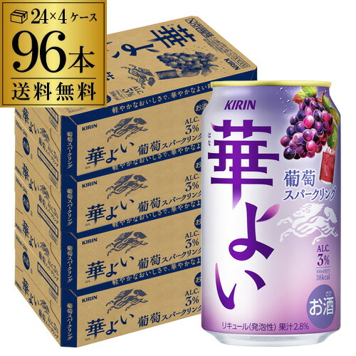 送料無料 キリン 華よい スパークリング 葡萄 350ml缶×96本(24本×4ケース) チューハイ サワー ぶどう グレープ 缶チューハイ 長S