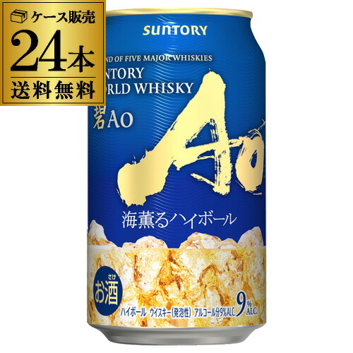 【フードロス削減】賞味期限2026年6月 アウトレット 在庫処分8,198円→6,198円 送料無料 サントリー ワールドウイスキー 碧Ao 海薫るハイボール 数量限定 350ml×24本 1ケース ハイボール 碧ハイボール チューハイ サワー 長S