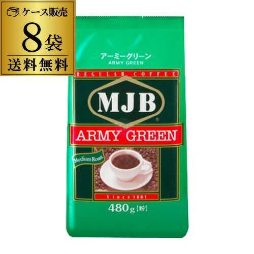 【ケース買いがお得】 ＭＪＢ アーミーグリーン レギュラーコーヒー（粉）480g 袋 1ケース 8袋入 大容量 送料無料 KOB