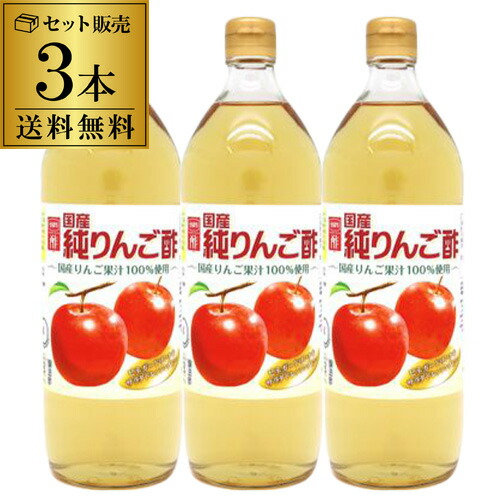 楽天市場】【送料無料】国産純りんご酢 内堀醸造 900ml×3本 900ml 内堀