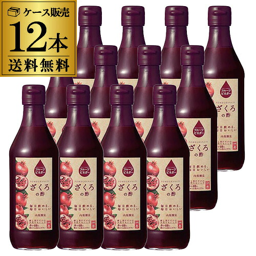 【2ケース買いがさらにお得】内堀醸造 ざくろの酢 360ml 12本 飲む酢 フルーツビネガー ざくろ酢 ざくろ ザクロ 虎S