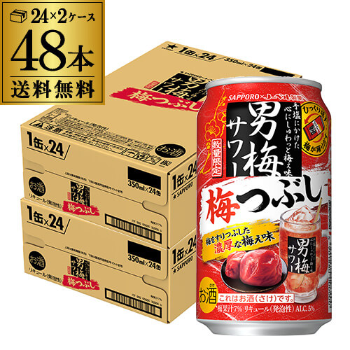 送料無料 サッポロ 男梅サワー 梅つぶし 期間限定 350ml缶×48本 (24本×2ケース) チューハイ サワー 男梅 梅 うめ ウメ 缶チューハイ 長S