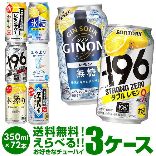 ★詰め合わせ 新商品が早い お好きなチューハイ よりどり選べる3ケース(72缶) 【送料無料】 -196℃ ほろよい サントリー アサヒ キリン サッポロ 缶チューハイ 長S