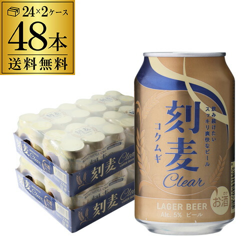 ビール 刻麦クリア ラガー 330ml×48缶 2ケース(48本) 送料無料 ケース 無添加 直輸入 スペイン こくむぎ コクムギ 長S