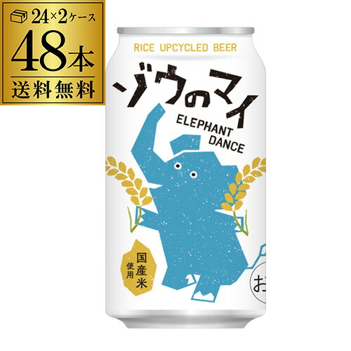 送料無料 クラフトビール ゾウのマイ 350ml×48本 象印 アップサイクル ビール 米 ケース販売 長S