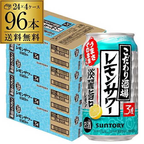 送料無料 サントリー こだわり酒場のレモンサワー 淡麗旨口 350ml×96本 (24本×4ケース) レモンサワー チューハイ サワー レモン 長S
