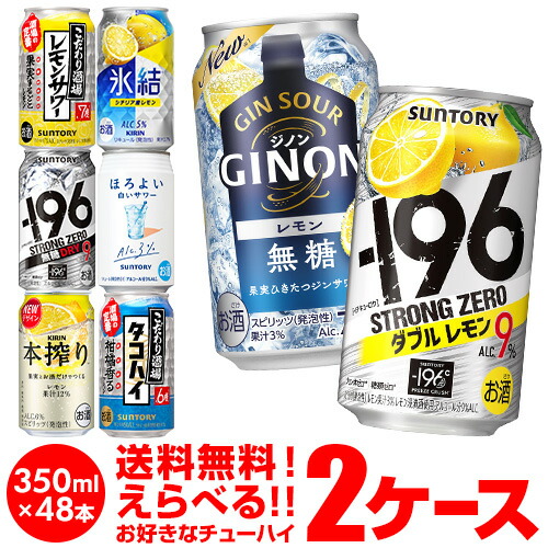 チューハイ 送料無料 350ml 48本 お好きな よりどり 選べる 2ケース 48本(24本×2) -196℃ サントリー アサヒ キリン サッポロ 48缶 長S 新商品 が早い