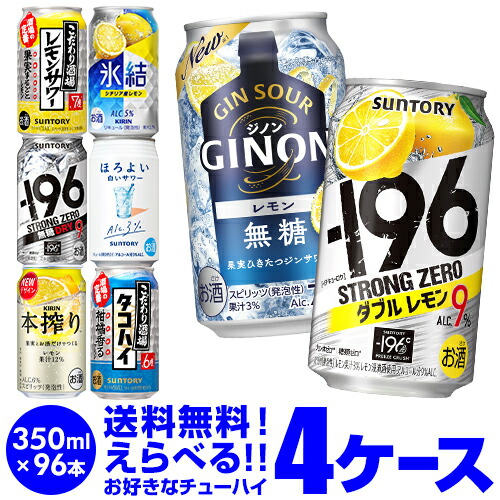 最安値に挑戦 チューハイ よりどり 詰め合わせ 選べる 4ケース 350ml 96缶 送料無料 -196℃ ほろよい サントリー アサヒ キリン サッポロ 缶チューハイ 長S 新商品 が早い・季節限定