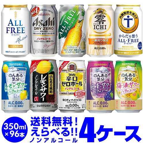 ノンアルコール ビール チューハイ カクテルテイスト よりどり選べる4ケース(96缶) 詰め合わせ 【送料無料】【4ケース(96本)】 オールフリー ドライゼロ 零 ichi ヴェリタスブロイ コクの麦 のんある気分 缶 のんある 長S