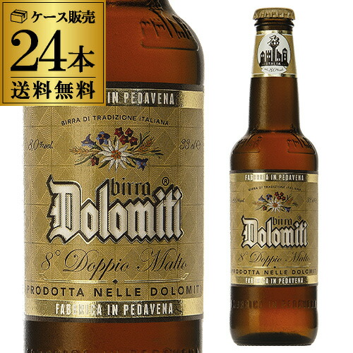 ドロミティ ドッピオ・モルト 330ml瓶×24本 ケース イタリア ビッラ・カステッロ ペール・ドッペルボック 輸入ビール 海外ビール 長S