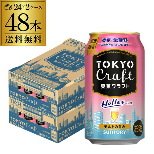 数量限定 クラフトビール サントリー 東京クラフト へレス 350ml 48缶 2ケース(48本) 国産ビール 長S