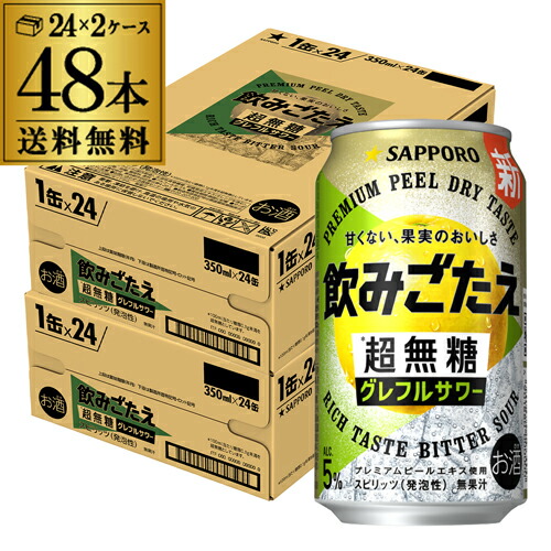 送料無料 サッポロ 飲みごたえ＜超無糖＞グレフルサワー 350ml×48本 (24本×2ケース) チューハイ サワー 無糖 グレフル サッポロ 長S