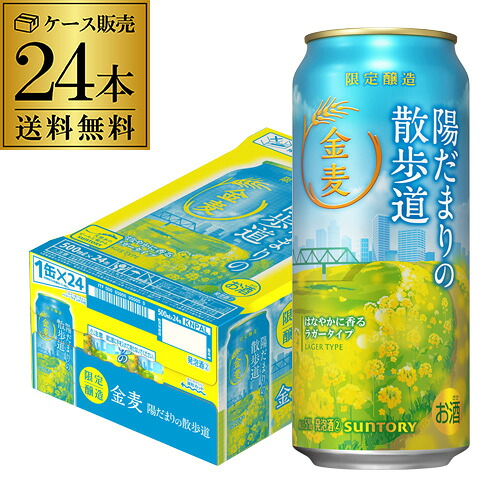 数量限定 サントリー 金麦 陽だまりの散歩道 500ml×24本 1ケース 送料無料 国産 ビール 発泡酒 長S 4,812円